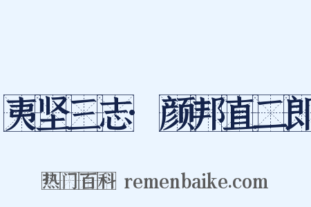 夷坚三志·颜邦直二郎是什么意思的图片